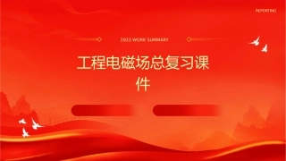 工程电磁场总复习课件