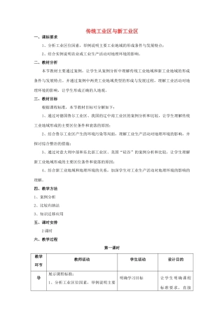 高考地理一轮复习 2.4传统工业区与新工业区教案 新人教版必修2-新人教版高三必修2地理教案