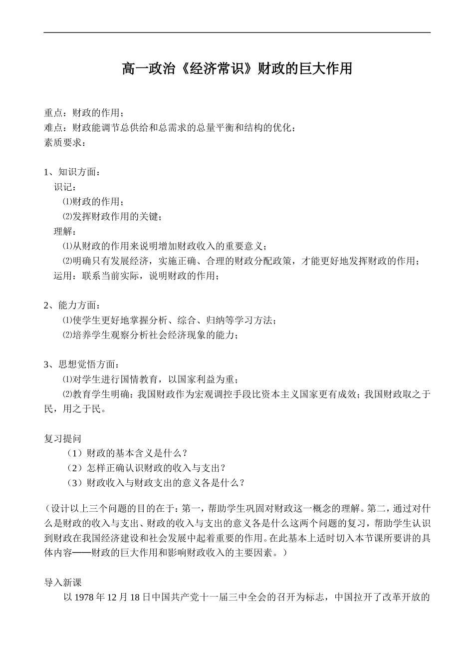 高一政治《经济常识》财政的巨大作用_第1页