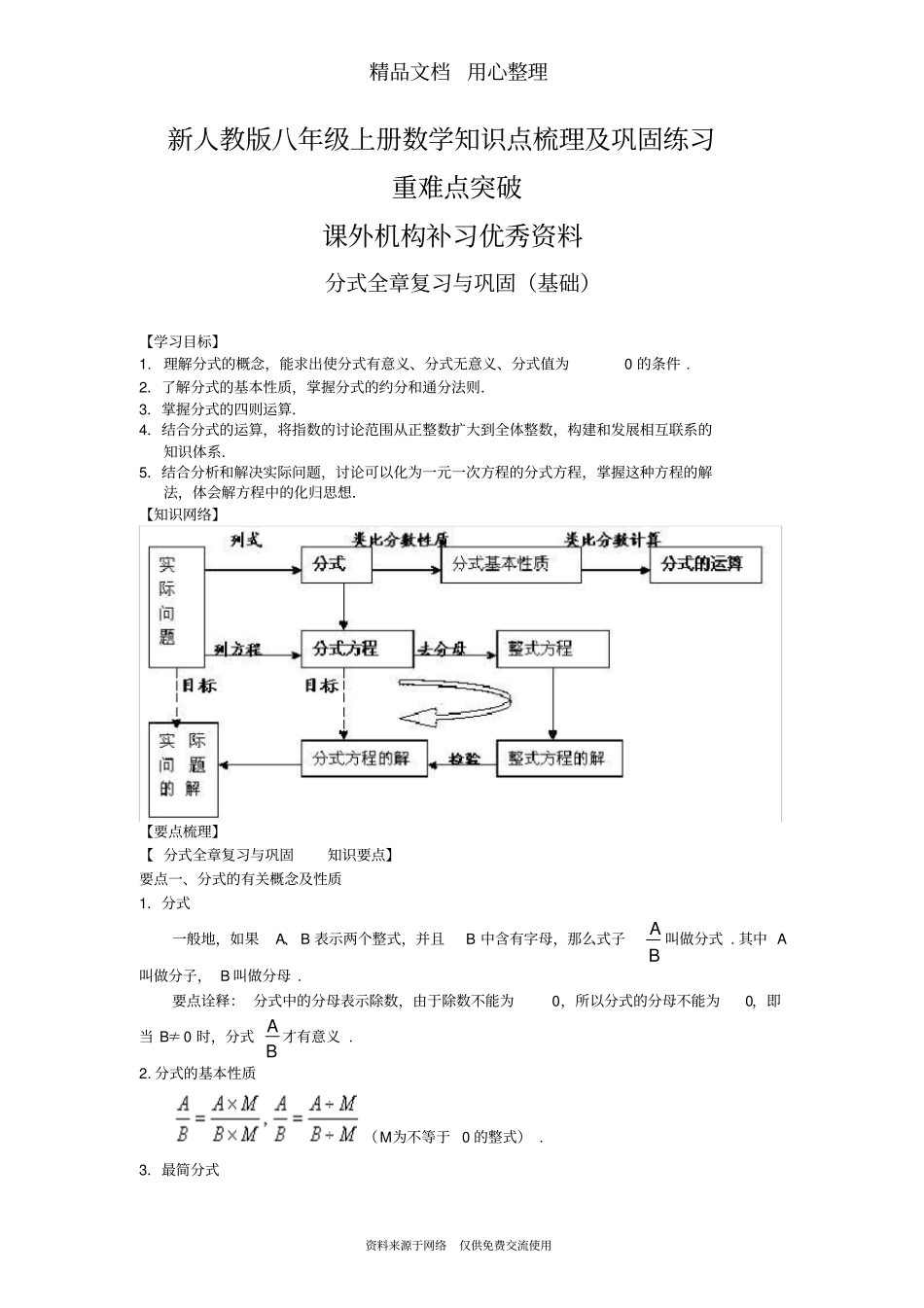 新人教版八年级上册数学[分式全章复习与巩固(基础)知识点整理及重点题型梳理]_第1页