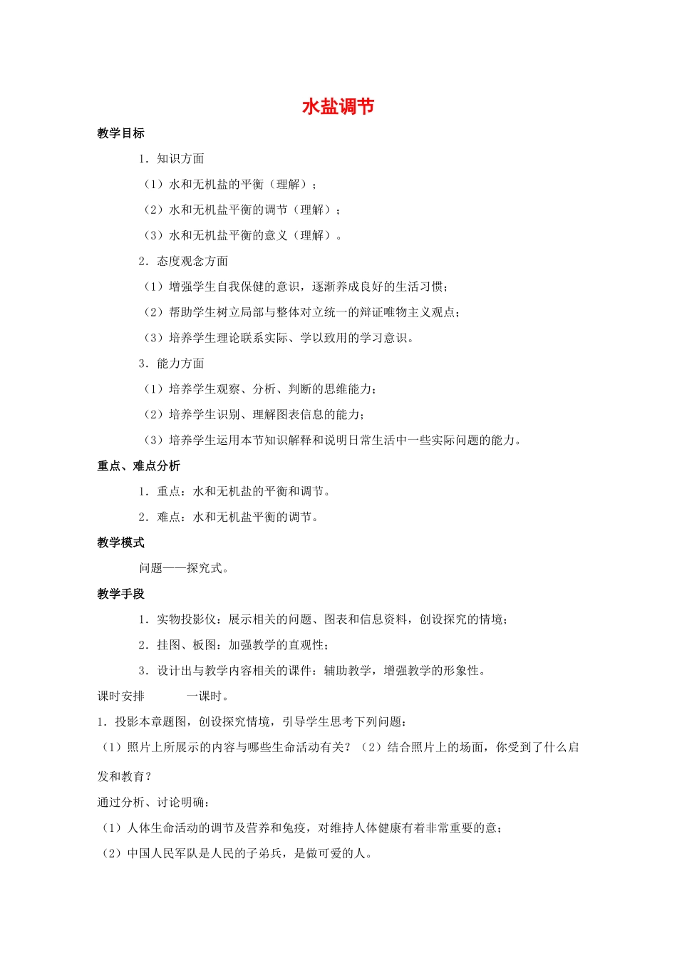 高中生物：1.2.3 水盐调节 教案（1）中图版必修3_第1页