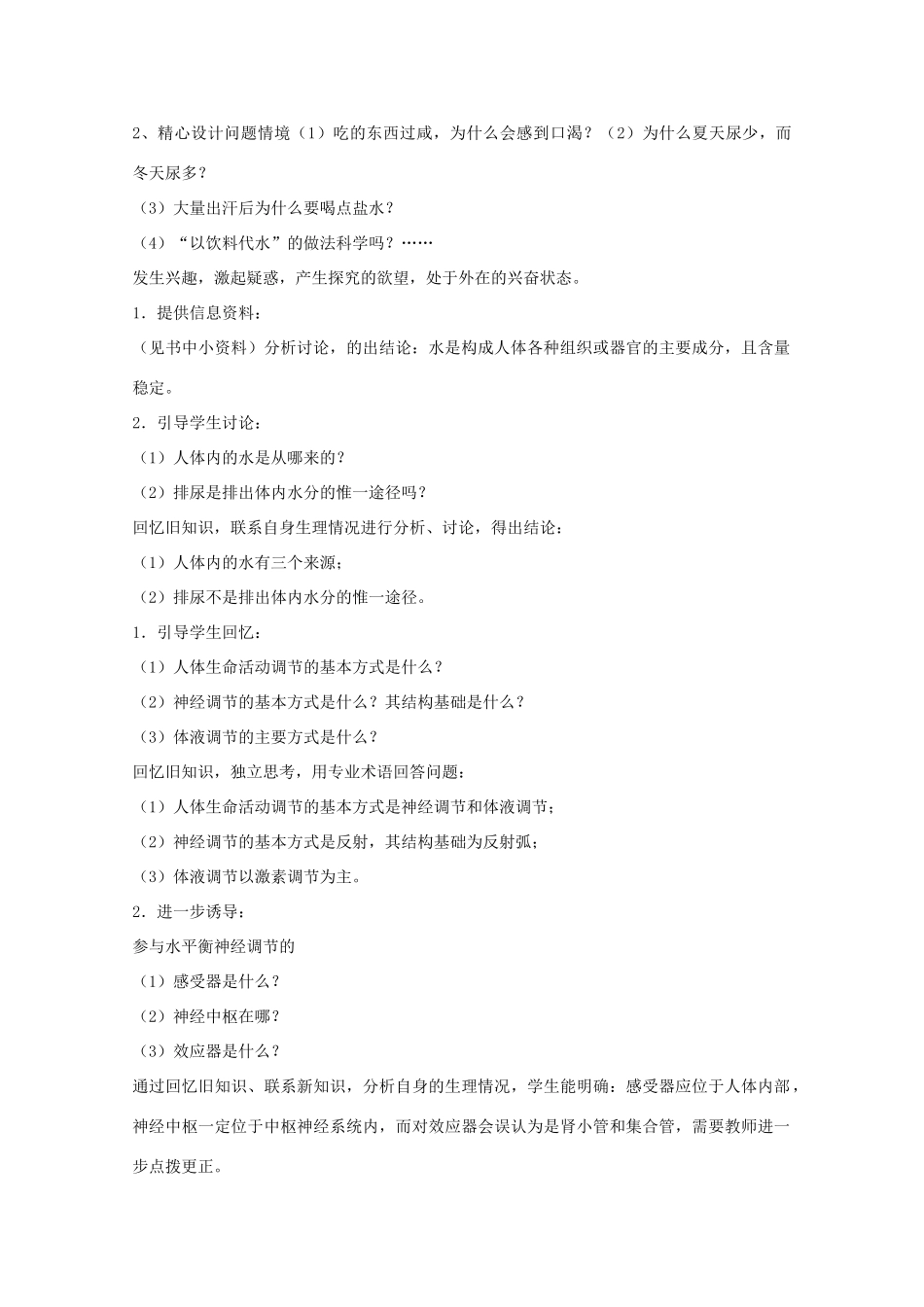 高中生物：1.2.3 水盐调节 教案（1）中图版必修3_第2页