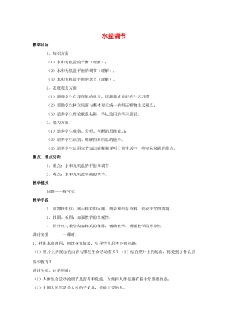 高中生物：1.2.3 水盐调节 教案（1）中图版必修3
