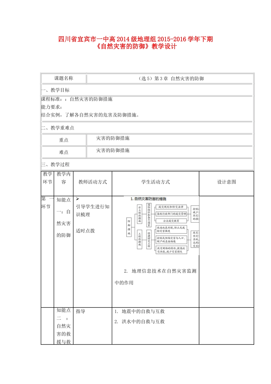 高中地理《自然灾害的防御》教学设计 新人教版选修5-新人教版高中选修5地理教案_第1页