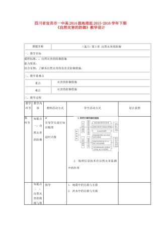 高中地理《自然灾害的防御》教学设计 新人教版选修5-新人教版高中选修5地理教案