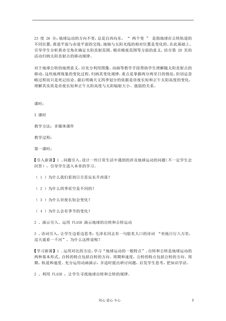 高中地理《地球的运动》教案2 湘教版必修1_第2页