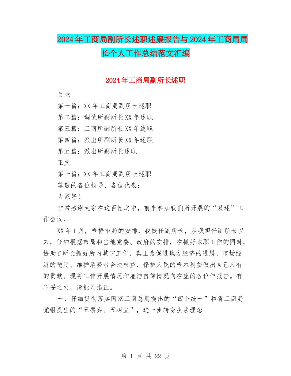 2024年工商局副所长述职述廉报告与2024年工商局局长个人工作总结范文汇编_第1页