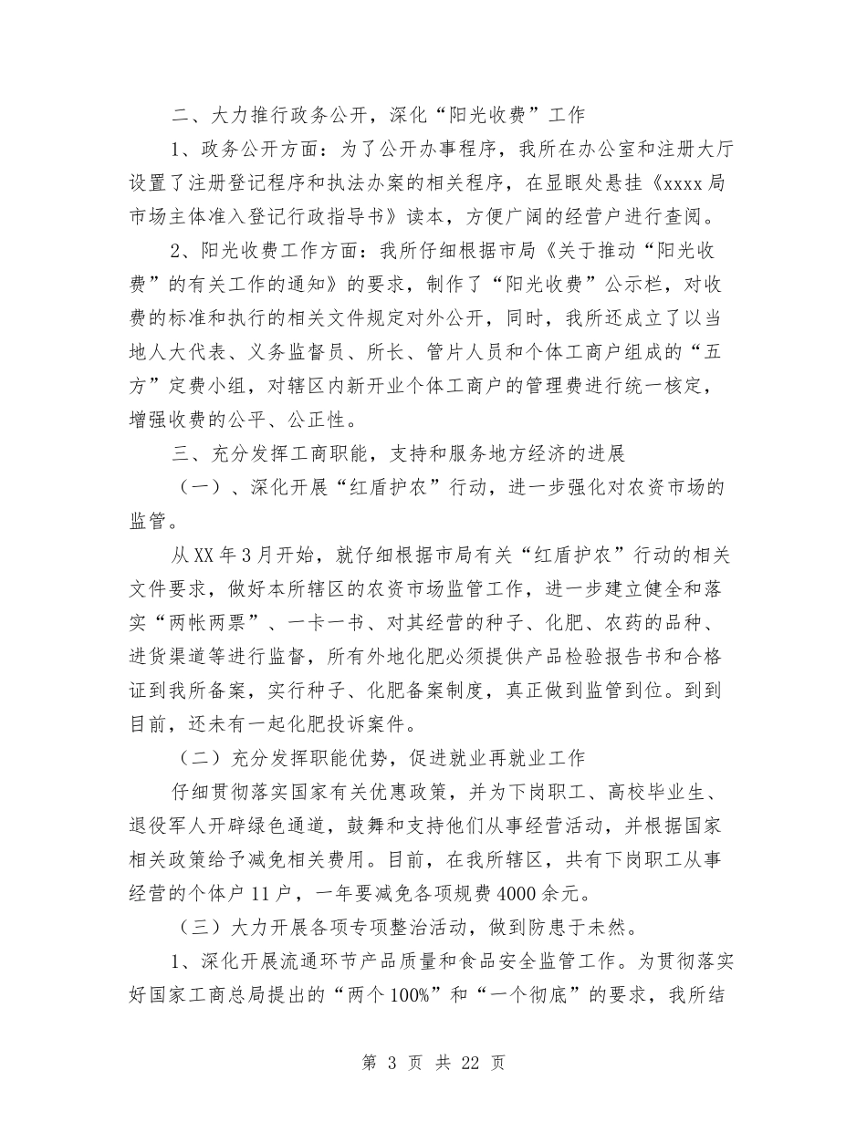 2024年工商局副所长述职述廉报告与2024年工商局局长个人工作总结范文汇编_第3页