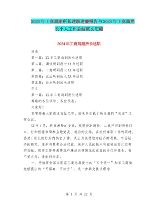 2024年工商局副所长述职述廉报告与2024年工商局局长个人工作总结范文汇编