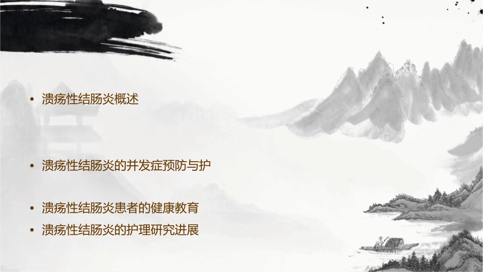 溃疡性结肠炎查房护理课件_第2页