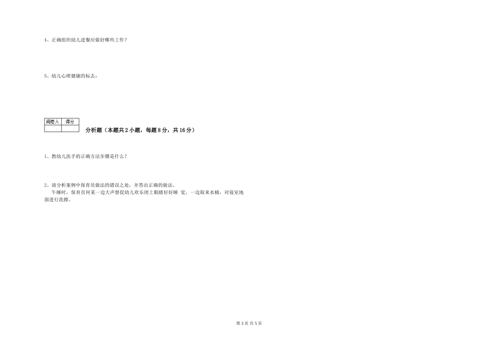 2024年初级保育员能力测试试卷A卷-附解析_第3页