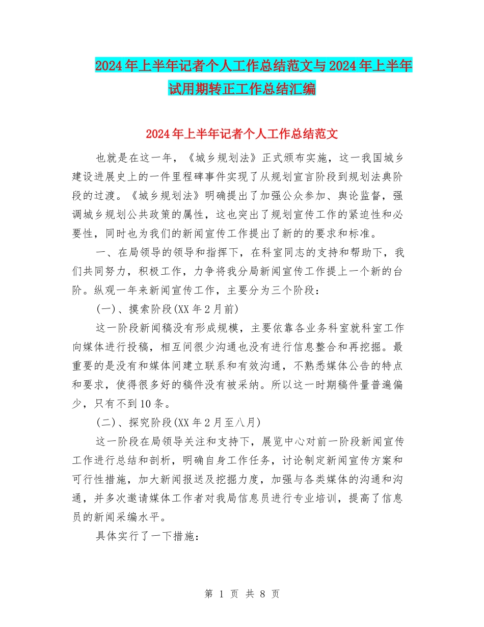 2024年上半年记者个人工作总结范文与2024年上半年试用期转正工作总结汇编_第1页