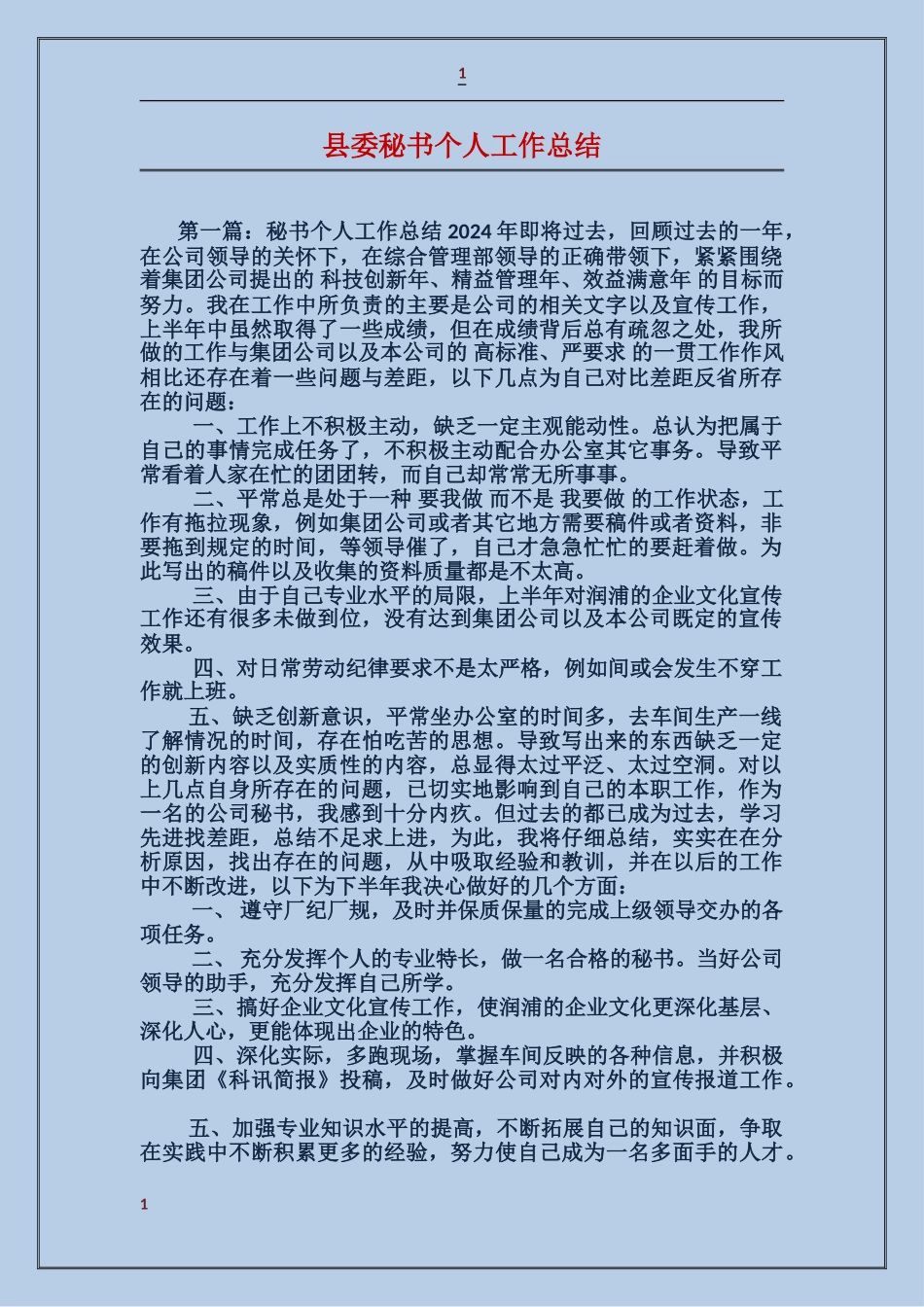 县委秘书个人工作总结_第1页
