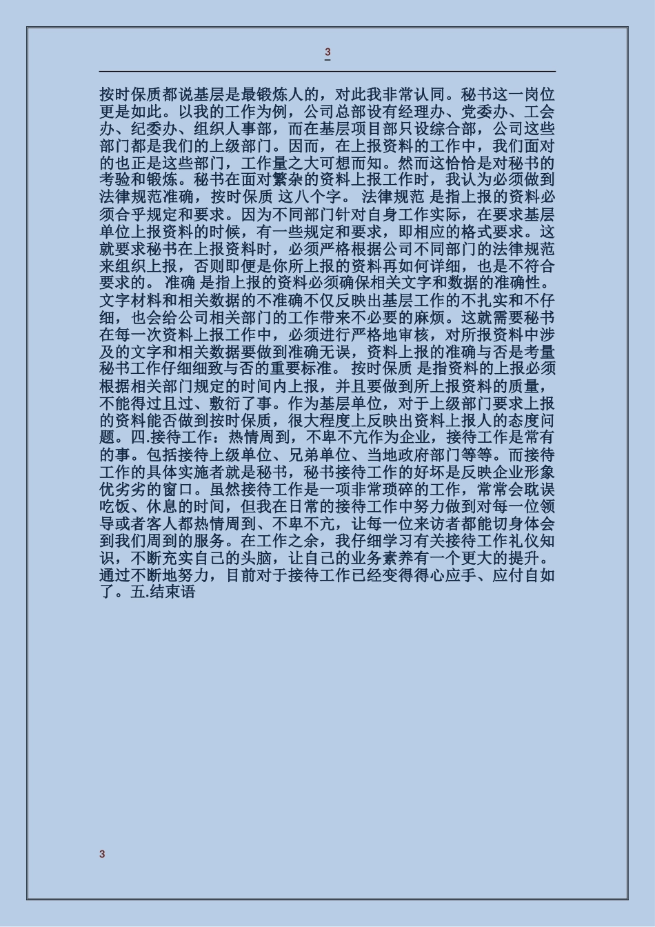 县委秘书个人工作总结_第3页