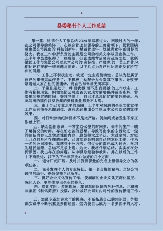 县委秘书个人工作总结