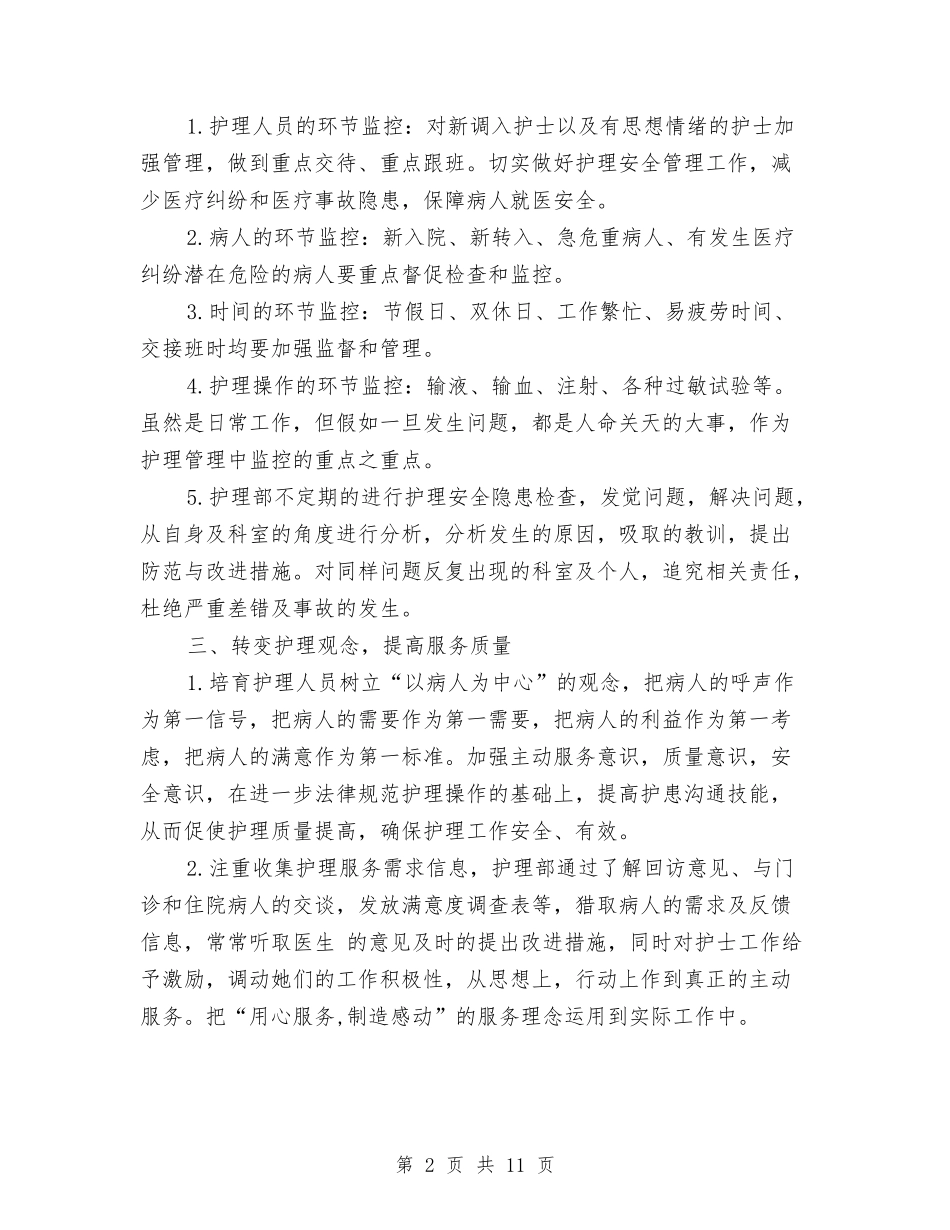 2024年护理工作计划与2024年护理工作计划1汇编.doc_第2页