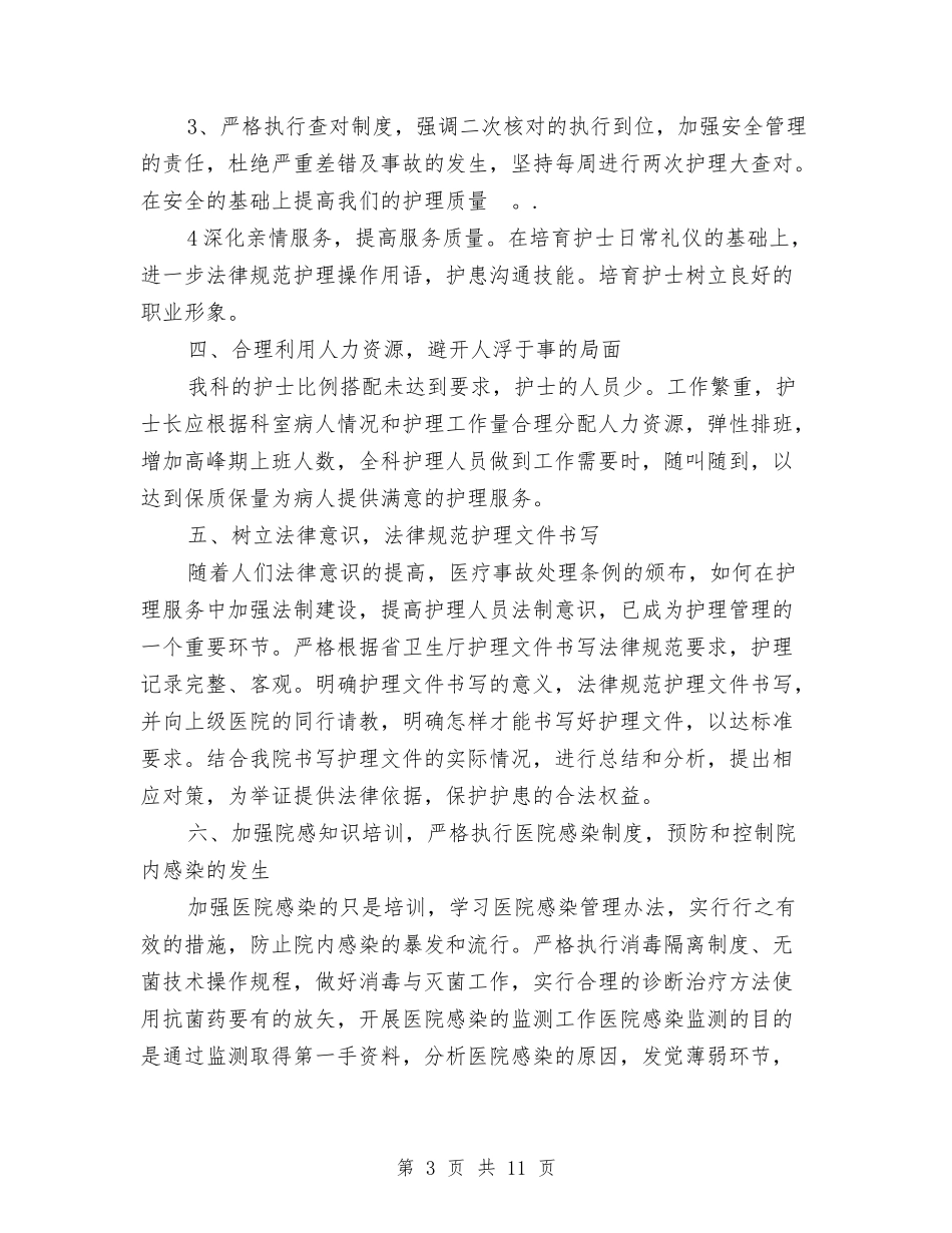 2024年护理工作计划与2024年护理工作计划1汇编.doc_第3页