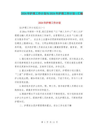 2024年护理工作计划与2024年护理工作计划1汇编.doc