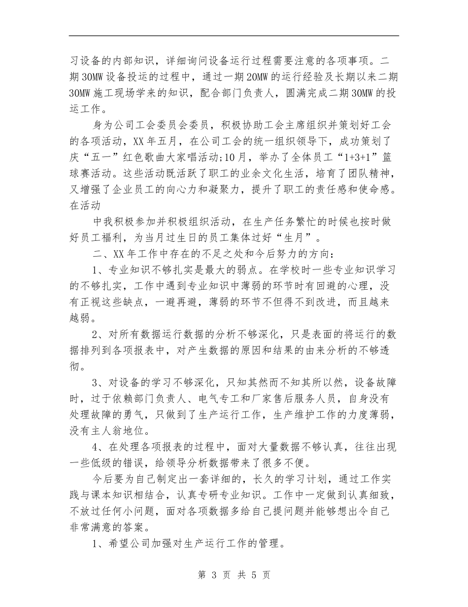 2024年发电厂个人总结范文_第3页