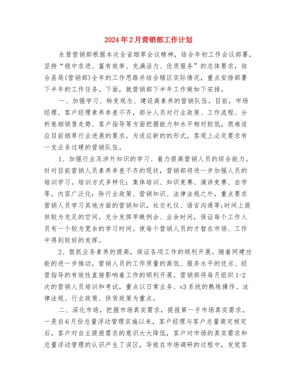 2024年2月统计局个人工作计划与2024年2月营销部工作计划汇编_第2页