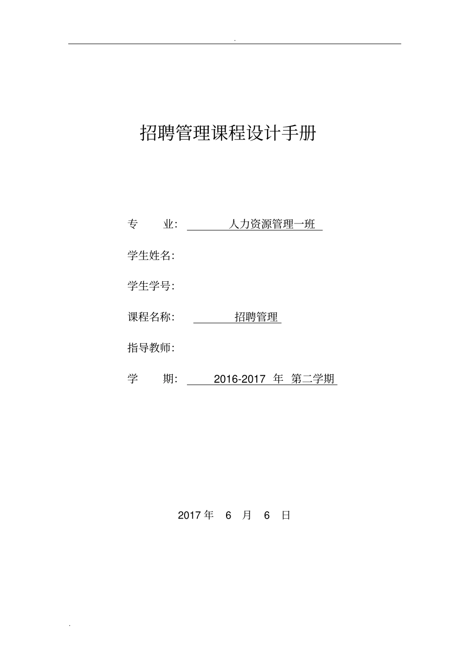 招聘管理与录用课程设计_第1页