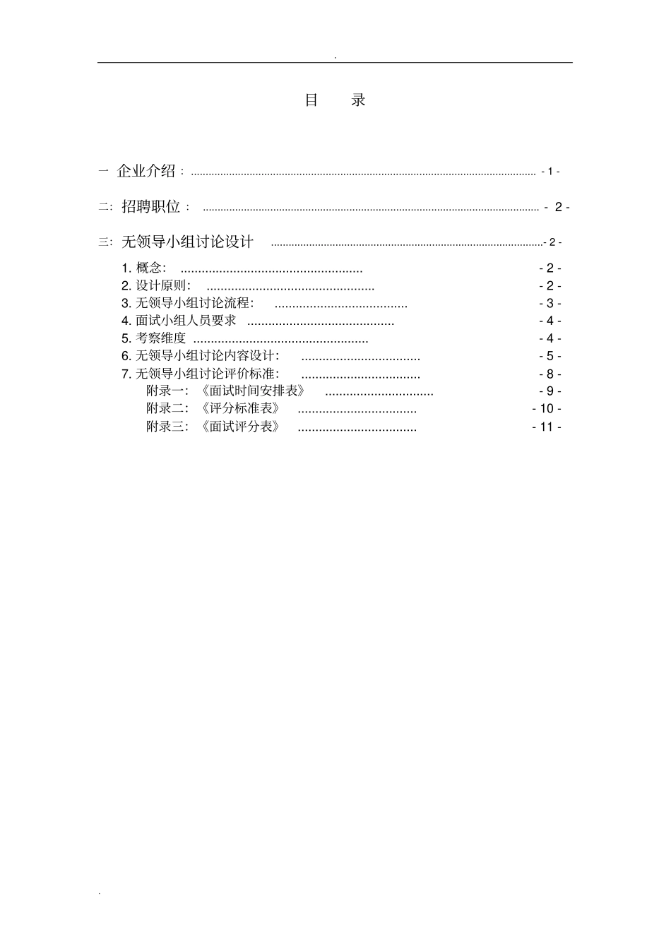 招聘管理与录用课程设计_第2页