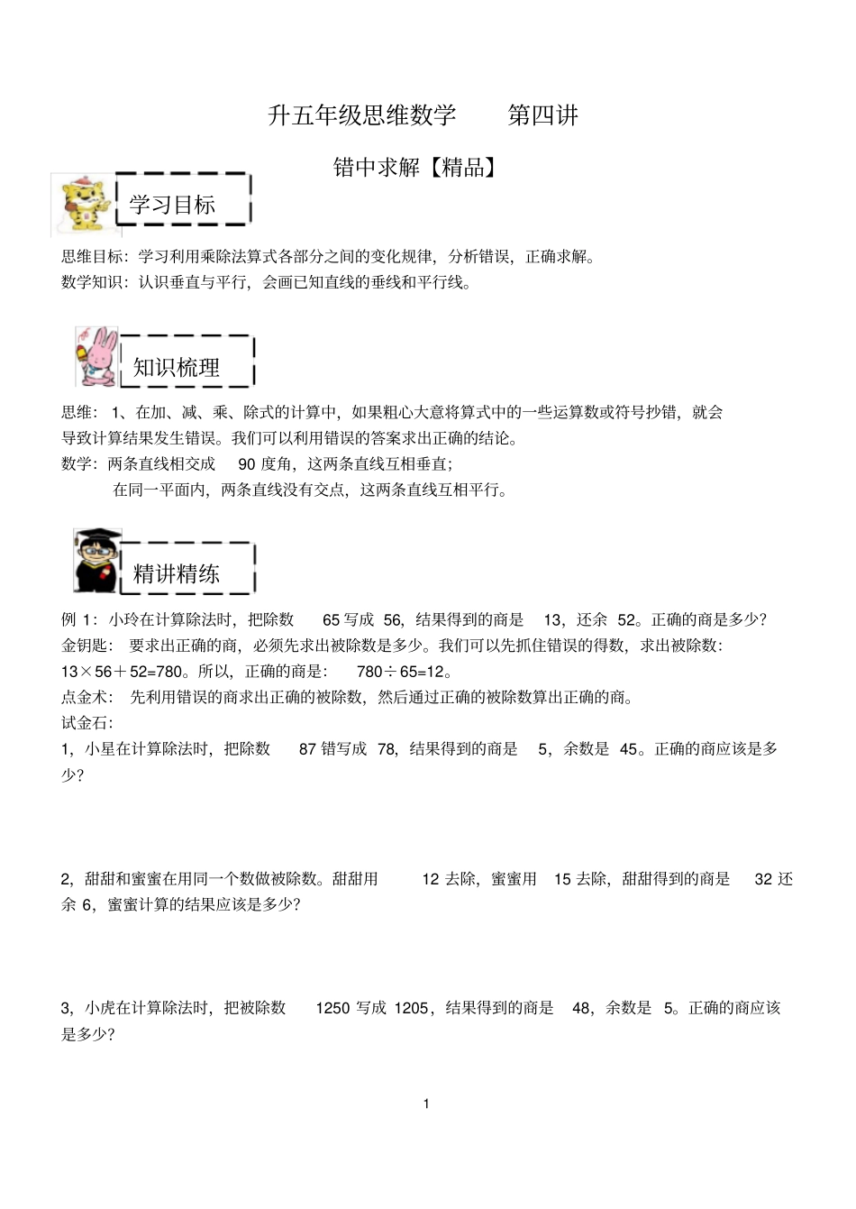 五年级上奥数试题——第四讲错中求解(含答案)沪教版_第1页