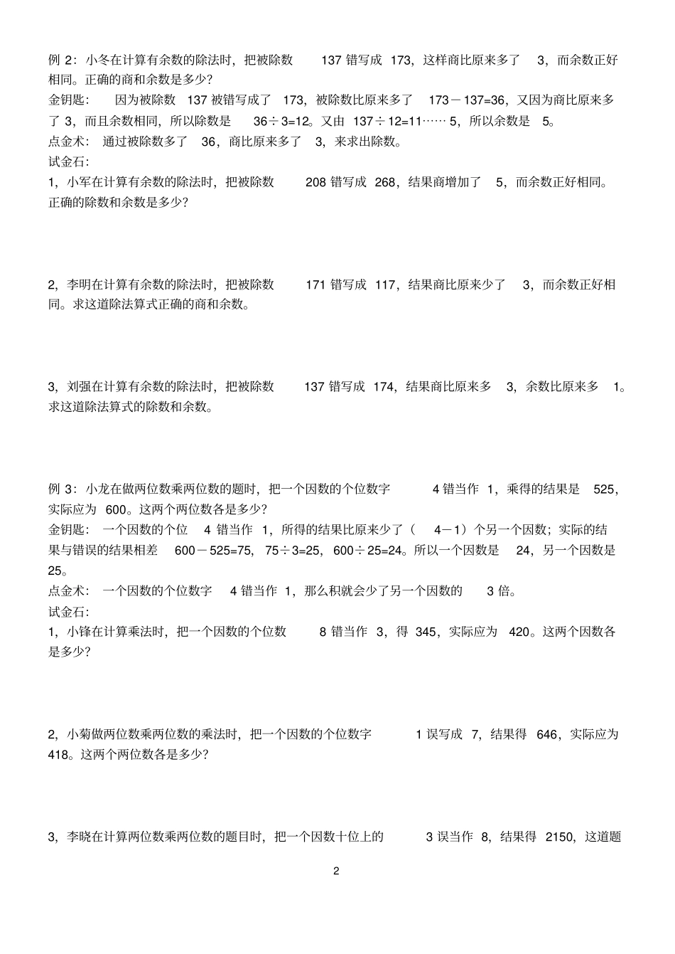 五年级上奥数试题——第四讲错中求解(含答案)沪教版_第2页
