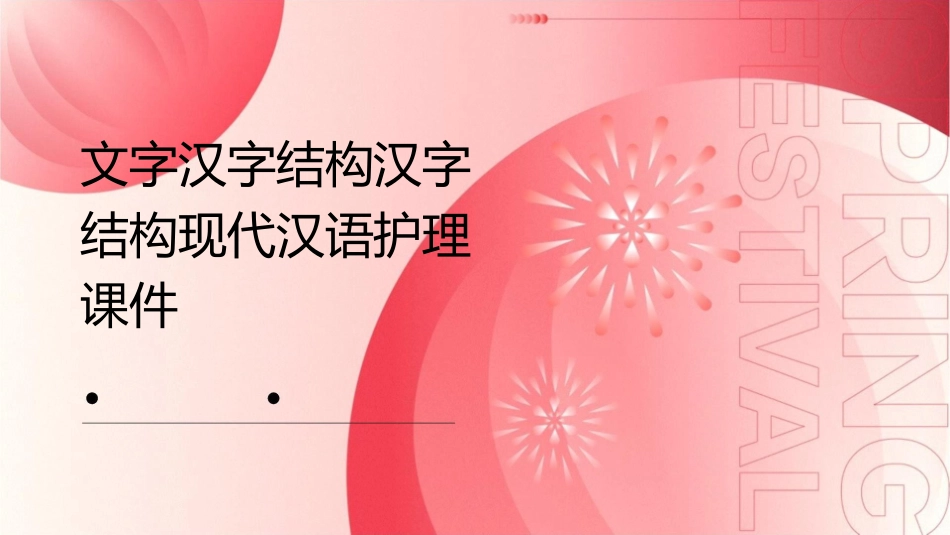 文字汉字结构汉字结构现代汉语护理课件_第1页