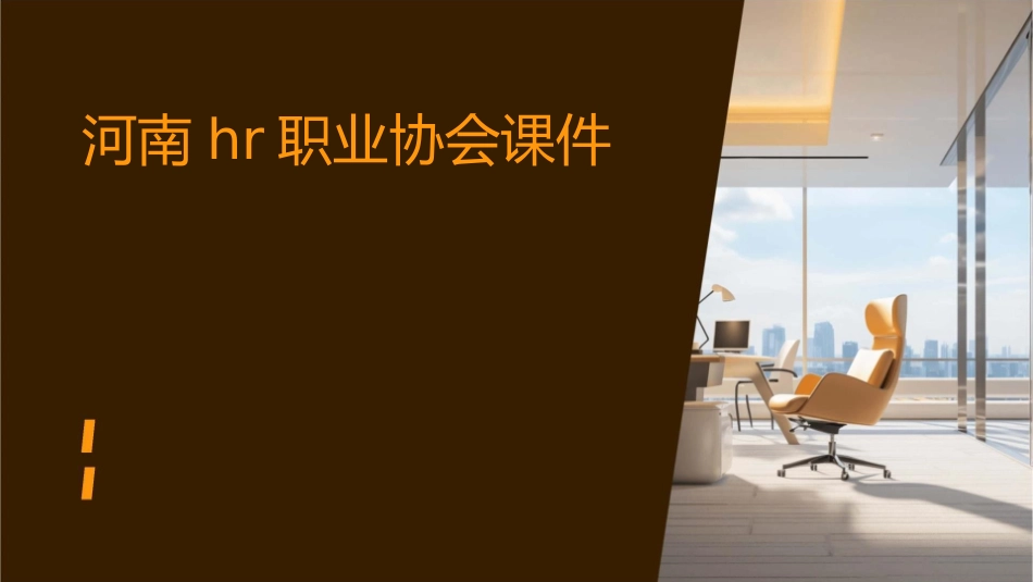 河南HR职业协会课件_第1页
