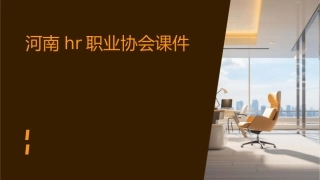 河南HR职业协会课件