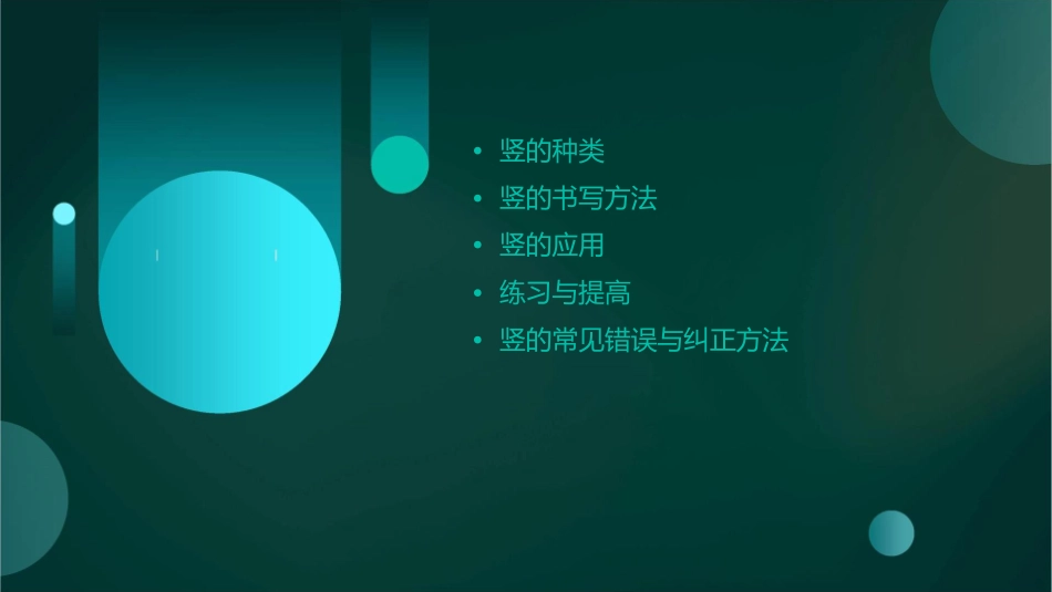 硬笔书法基本笔画——竖课件_第2页