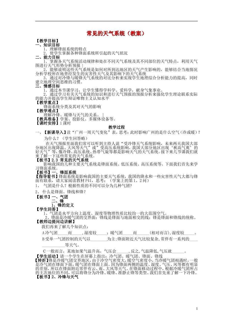 高中地理 《常见的天气系统》教案11 新人教版必修1_第1页