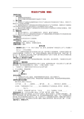 高中地理 《常见的天气系统》教案11 新人教版必修1