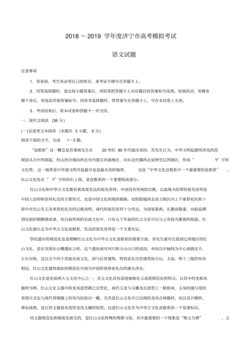 山东省济宁市2019届高三第一次模拟考试语文试题(含答案)_第1页