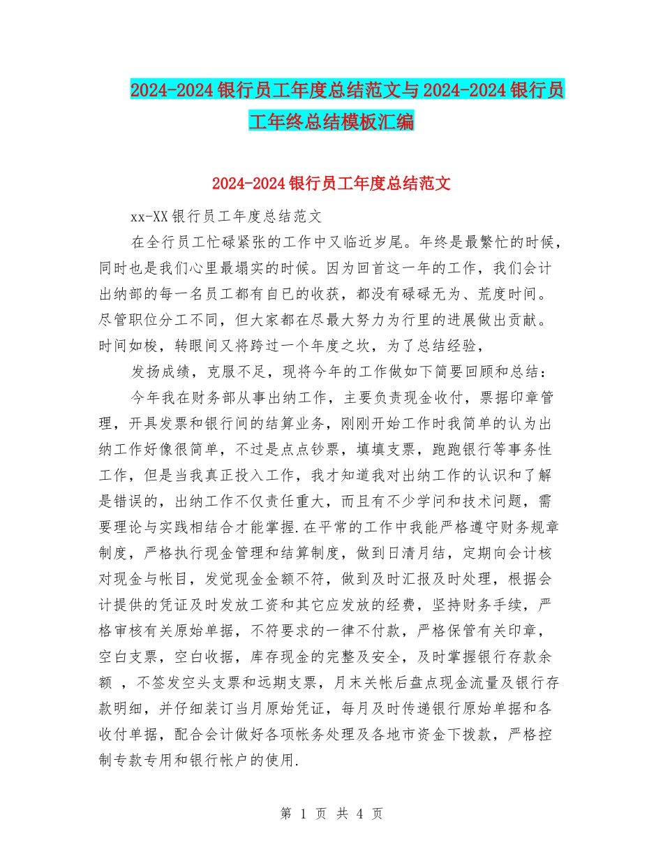 2024-2024银行员工年度总结范文与2024-2024银行员工年终总结模板汇编_第1页