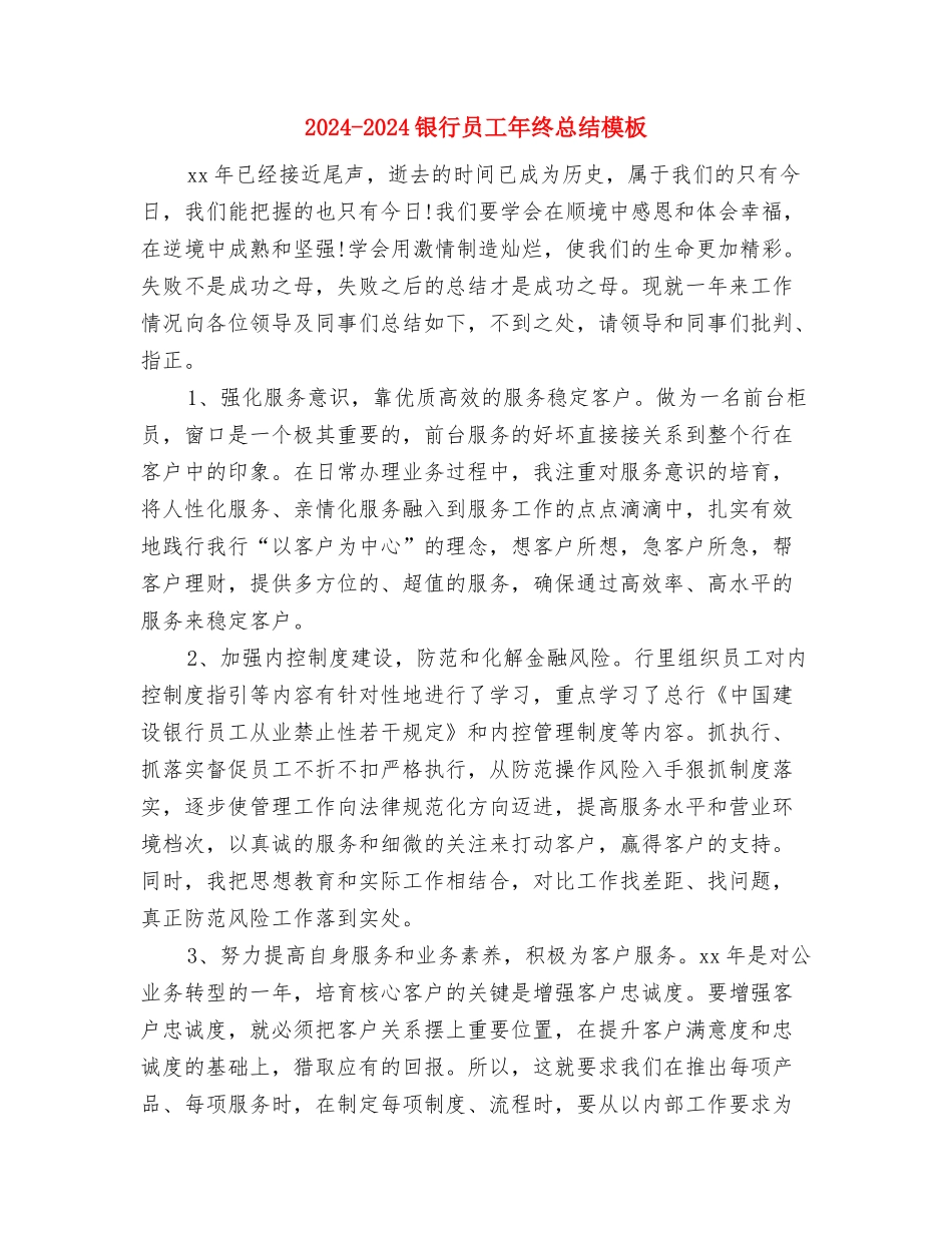 2024-2024银行员工年度总结范文与2024-2024银行员工年终总结模板汇编_第3页