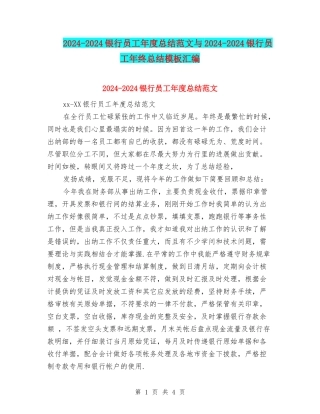 2024-2024银行员工年度总结范文与2024-2024银行员工年终总结模板汇编