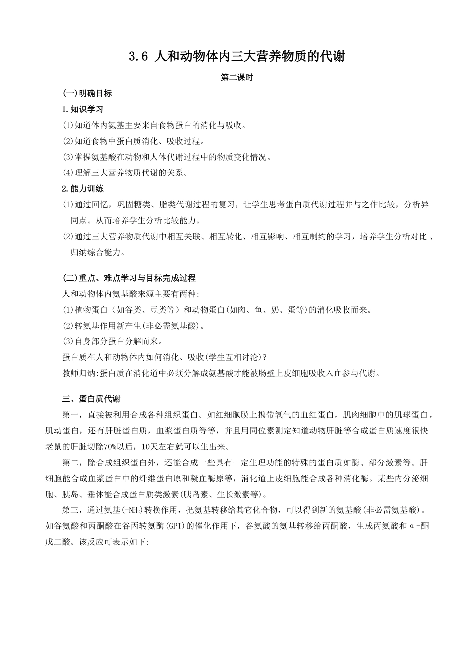 高中生物人和动物体内三大营养物质的代谢教案(第二课时)人教版 必修1_第1页