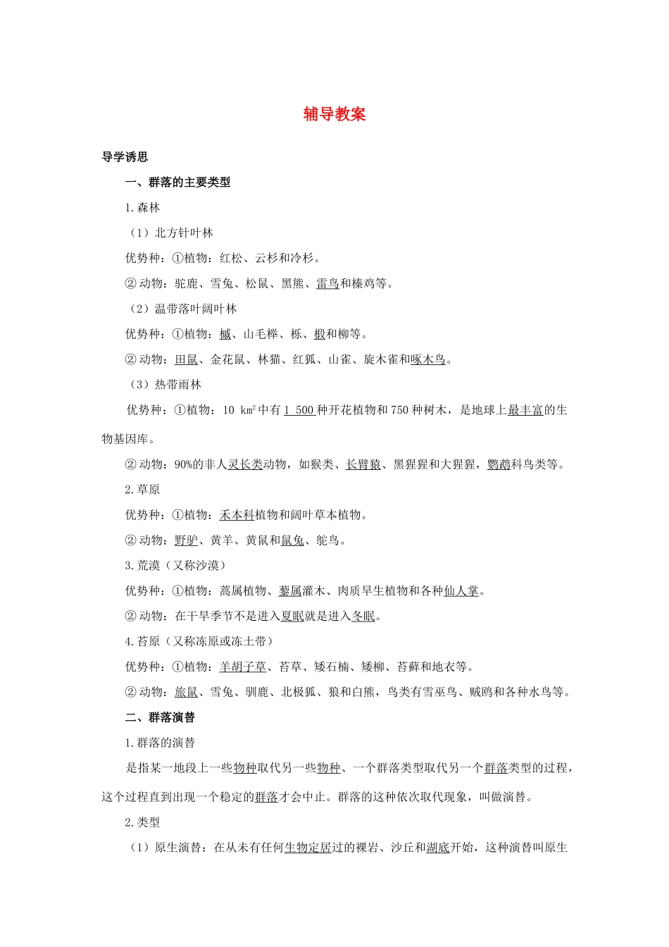 高中生物 第五节群落演替辅导教案 浙科版_第1页