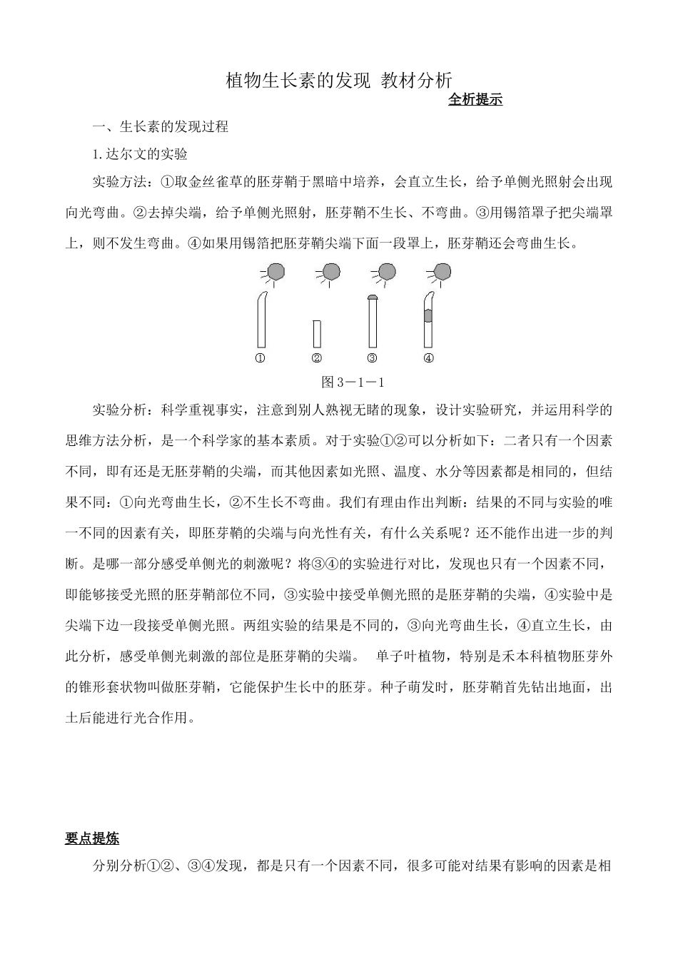 高中生物植物生长素的发现 教材分析 新课标 人教版 必修3_第1页