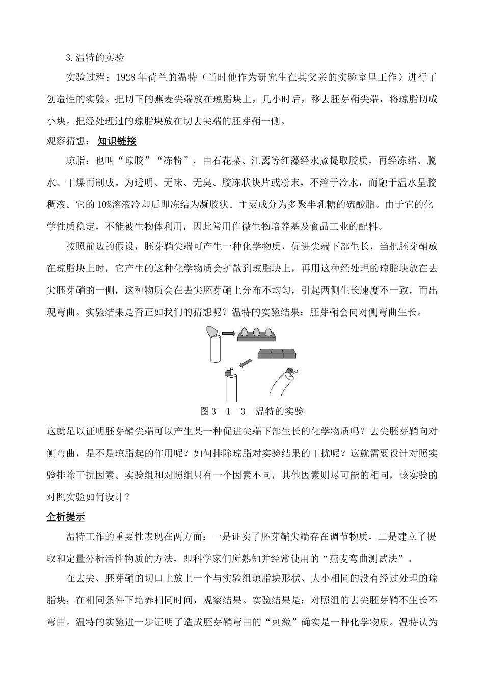 高中生物植物生长素的发现 教材分析 新课标 人教版 必修3_第3页