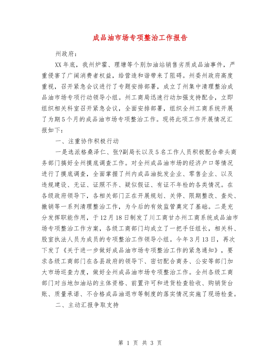 成品油市场专项整治工作报告_第1页