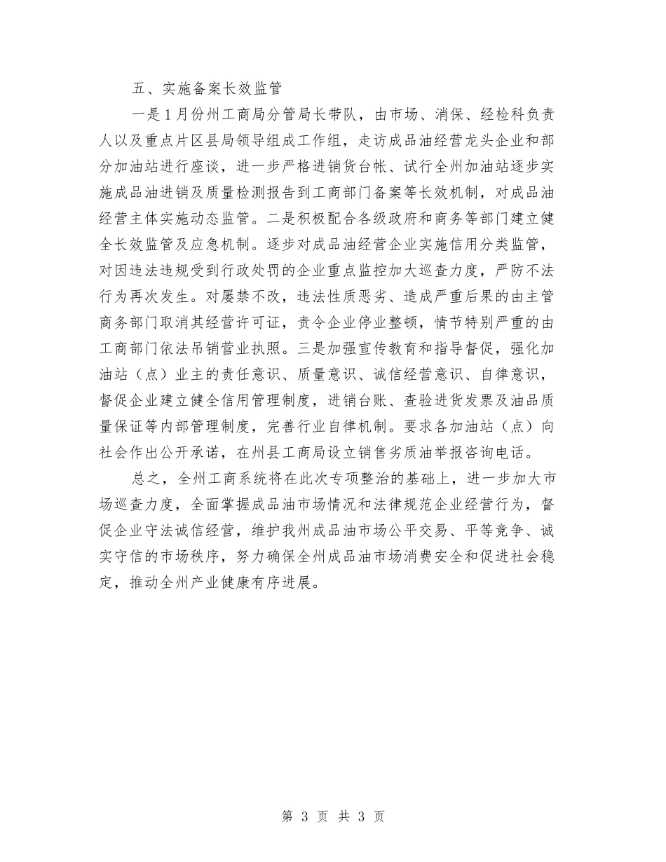 成品油市场专项整治工作报告_第3页