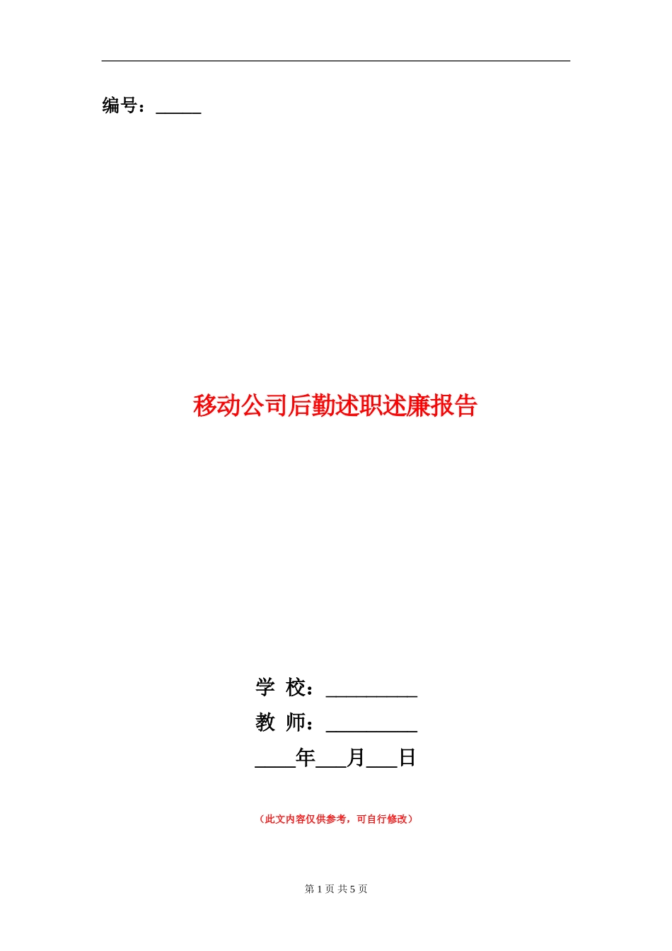 移动公司后勤述职述廉报告【新版】_第1页