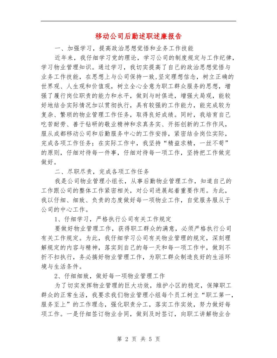 移动公司后勤述职述廉报告【新版】_第2页