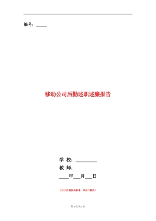 移动公司后勤述职述廉报告【新版】