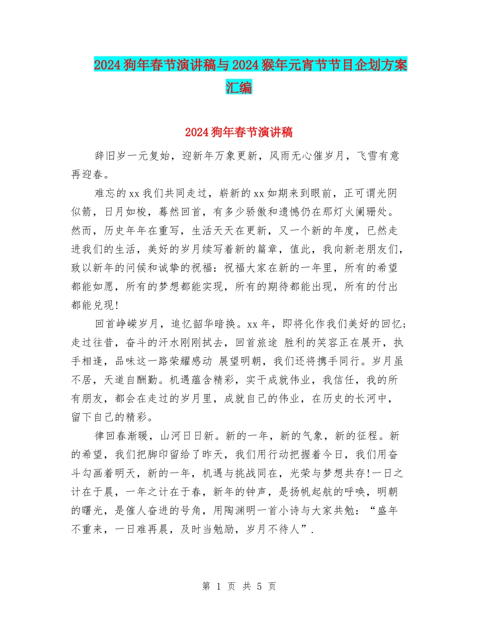 2024狗年春节演讲稿与2024猴年元宵节节目企划方案汇编_第1页