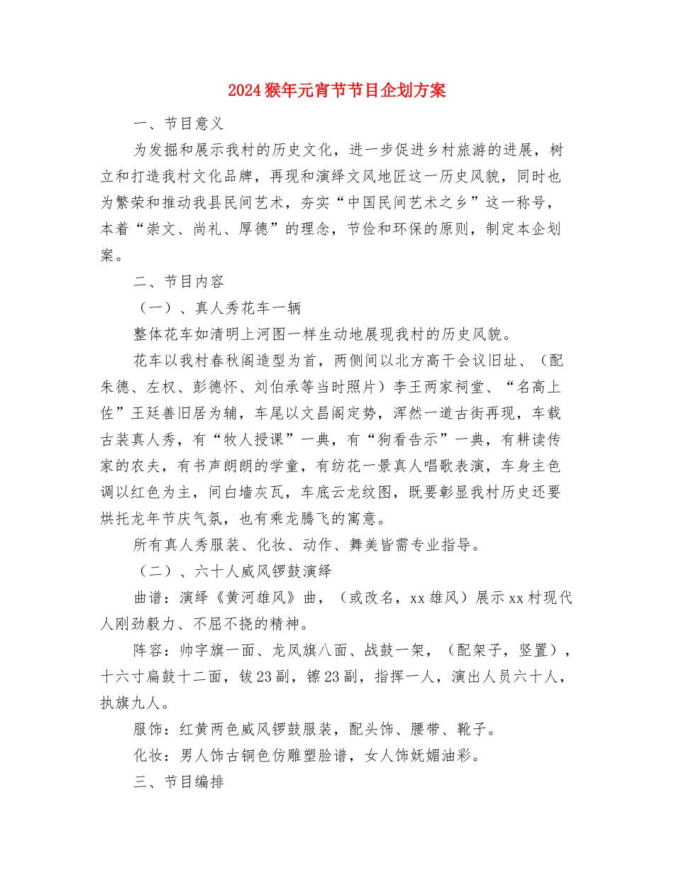 2024狗年春节演讲稿与2024猴年元宵节节目企划方案汇编_第3页