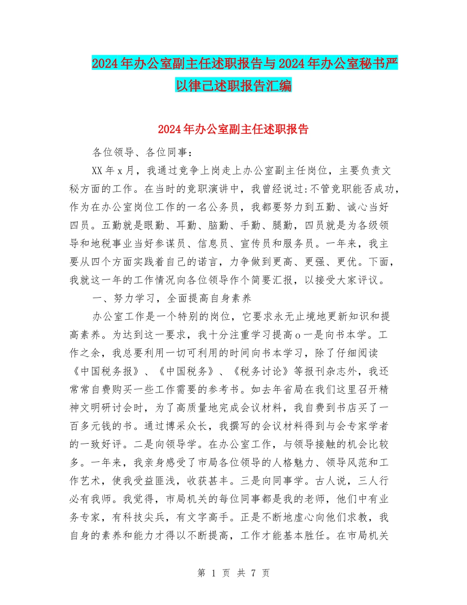 2024年办公室副主任述职报告与2024年办公室秘书严以律己述职报告汇编_第1页